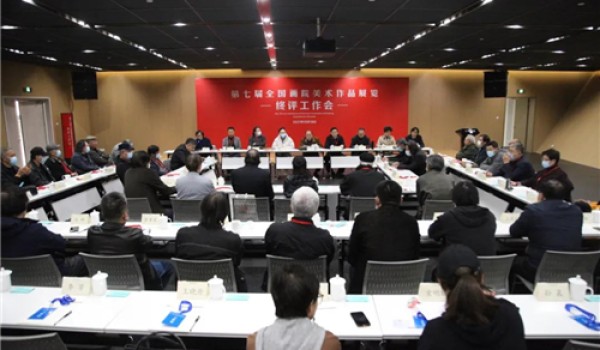 第七届全国画院美术作品展览终评工作会在郑州召开