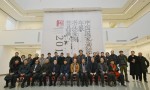 “写意中国”——2018年中国国家画院年展书法篆刻作品展在国家画院美术馆开幕