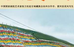 甘肃甘南藏族自治州——中国国家画院《扶贫颂》写生采风项目纪实
