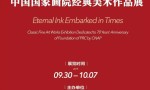 预告（一）：迎国庆·亮家底——中国国家画院经典美术作品展