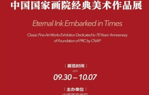 预告（一）：迎国庆·亮家底——中国国家画院经典美术作品展