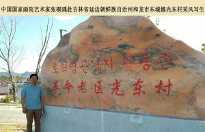 吉林省延边朝鲜族自治州和龙市东城镇光东村——中国国家画院《扶贫颂》写生采风项目纪实