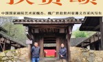 贵州省遵义市——中国国家画院《扶贫颂》写生采风项目纪实