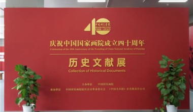 中国国家画院四十年发展撷英
