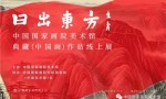 日出东方——中国国家画院美术馆典藏（中国画）作品线上展