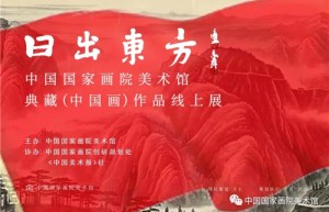 日出东方——中国国家画院美术馆典藏（中国画）作品线上展